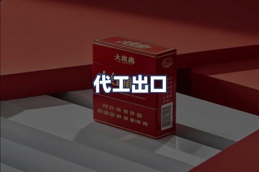 代工出口